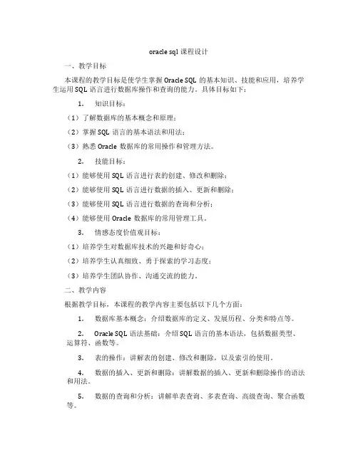 oraclesql课程设计