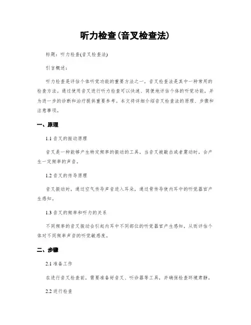 听力检查(音叉检查法)