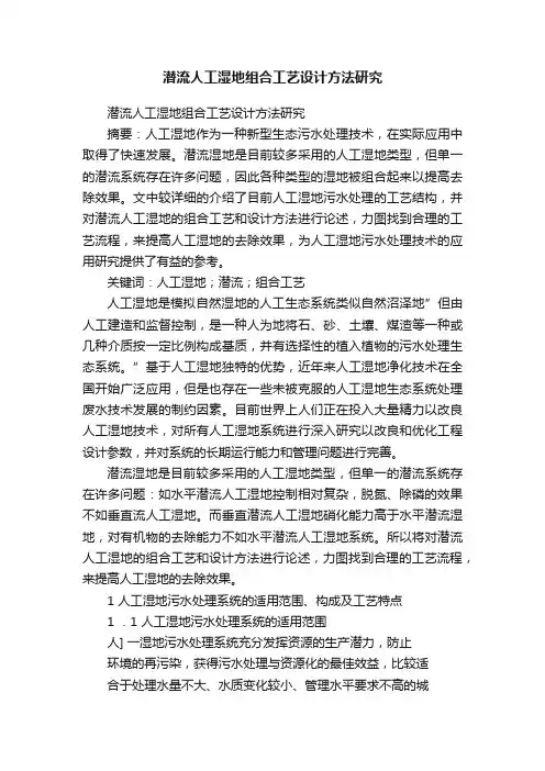 潜流人工湿地组合工艺设计方法研究