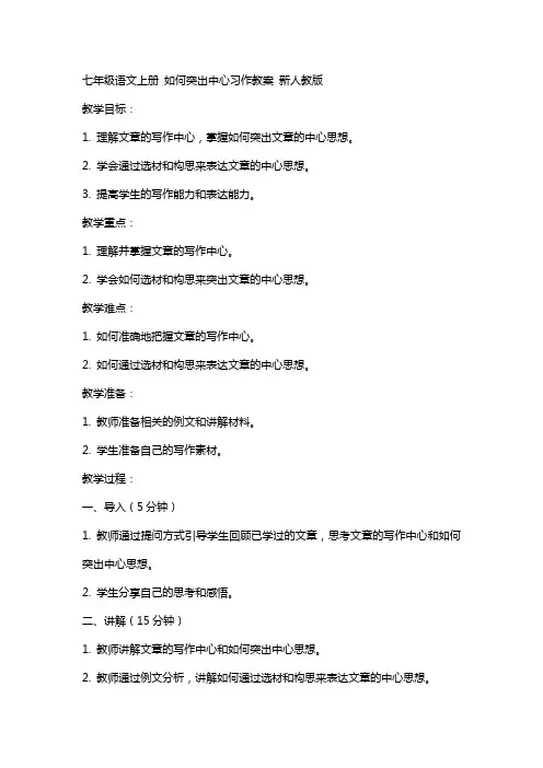 七年级语文上册 如何突出中心习作教案 新人教版