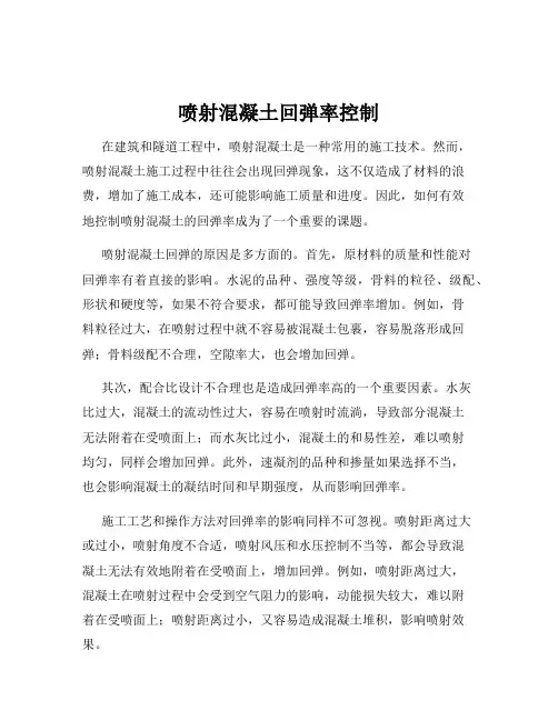 喷射混凝土回弹率控制
