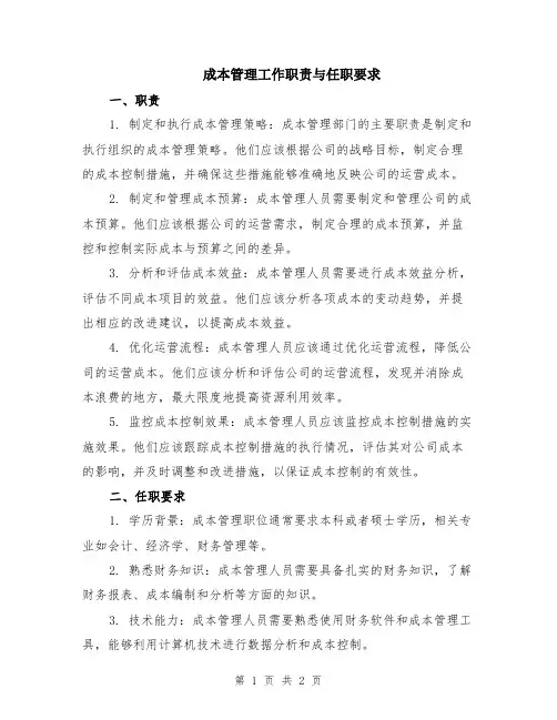 成本管理工作职责与任职要求