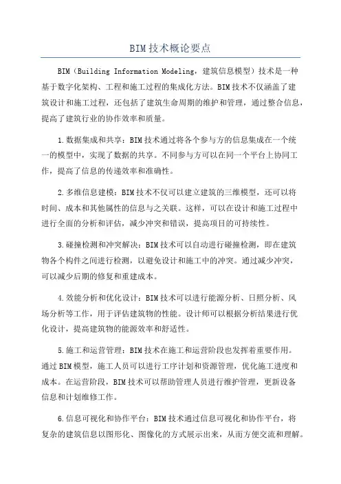BIM技术概论要点