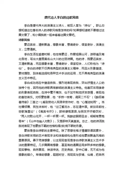 唐代诗人李白的诗歌风格
