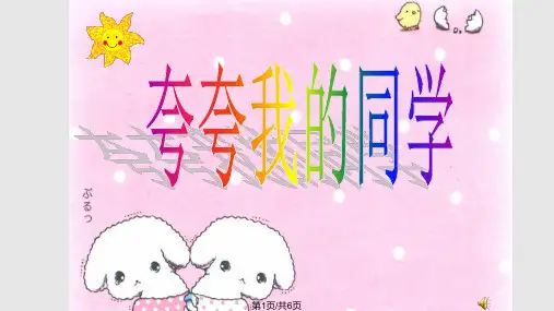 夸夸我的同学课件PPT课件