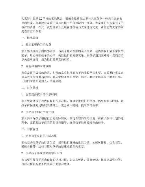 家长五项管理经验交流发言稿