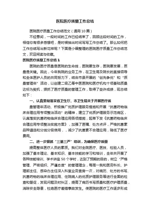 医院医疗质量工作总结范文（通用10篇）