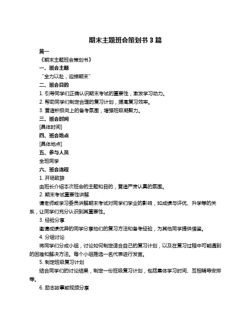 期末主题班会策划书3篇