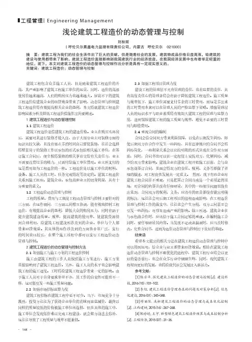 浅论建筑工程造价的动态管理与控制