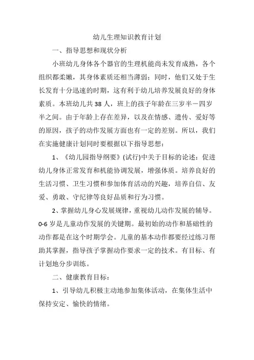 幼儿生理知识教育课程计划表