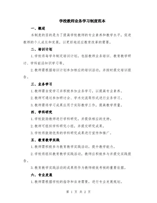 学校教师业务学习制度范本
