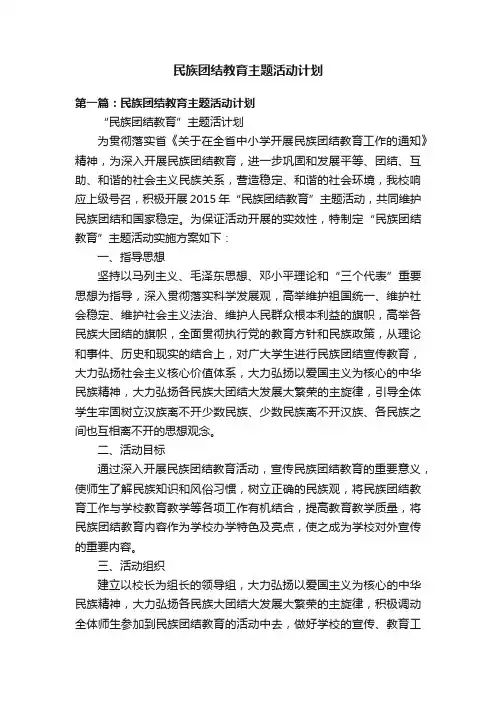 民族团结教育主题活动计划