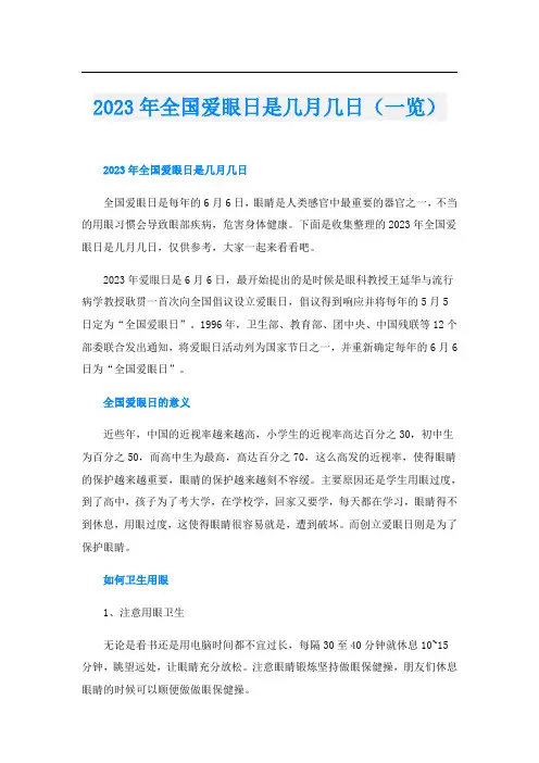 2023年全国爱眼日是几月几日(一览)