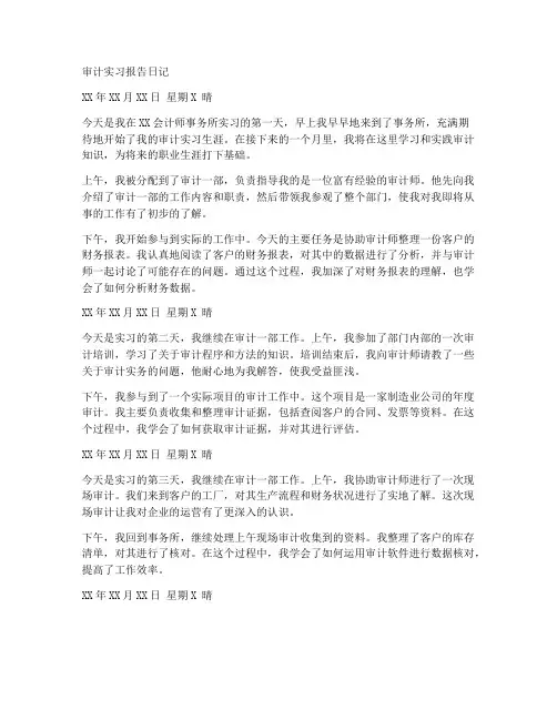 审计实习报告日记