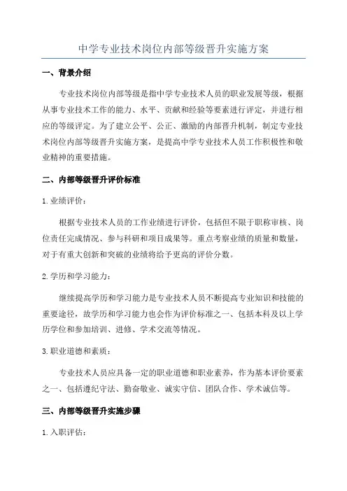 中学专业技术岗位内部等级晋升实施方案