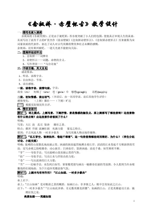 《念奴娇·赤壁怀古》教案
