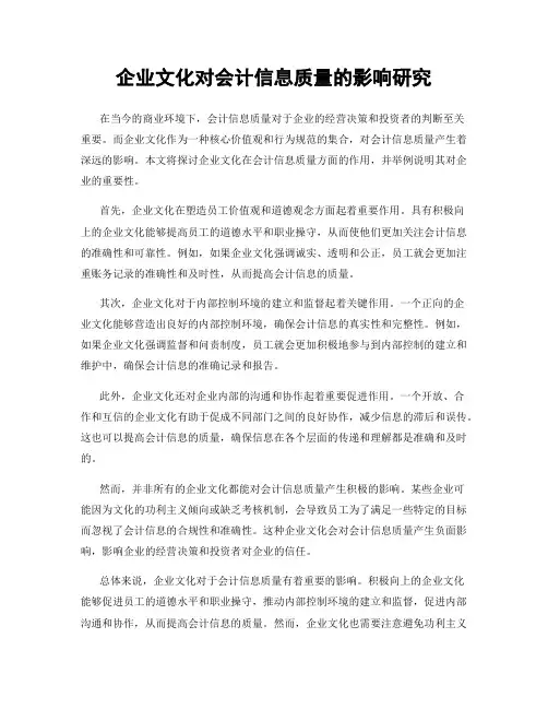 企业文化对会计信息质量的影响研究
