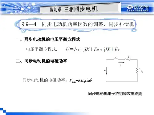 §9—4 同步电动机功率因数的调整、同步补偿机