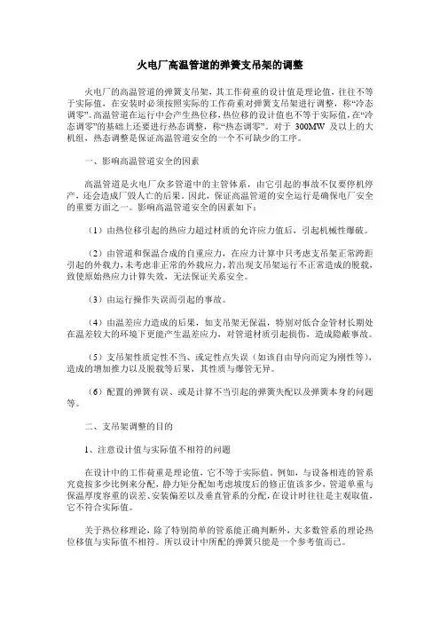火电厂高温管道的弹簧支吊架的调整