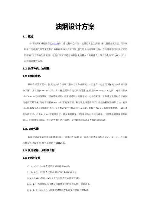 油烟净化处理方案【范本模板】