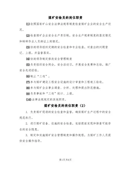 煤矿安检员的岗位职责（5篇）
