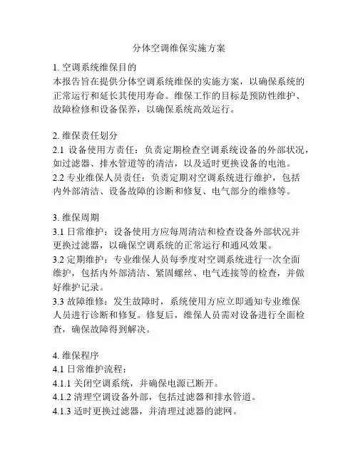分体空调维保实施方案
