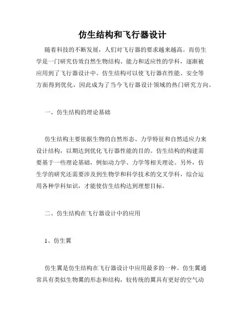 仿生结构和飞行器设计