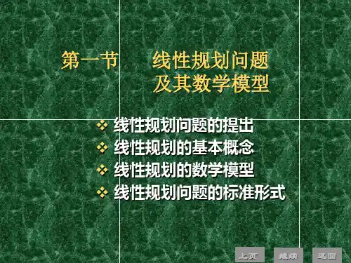 线性规划问题及其数学模型