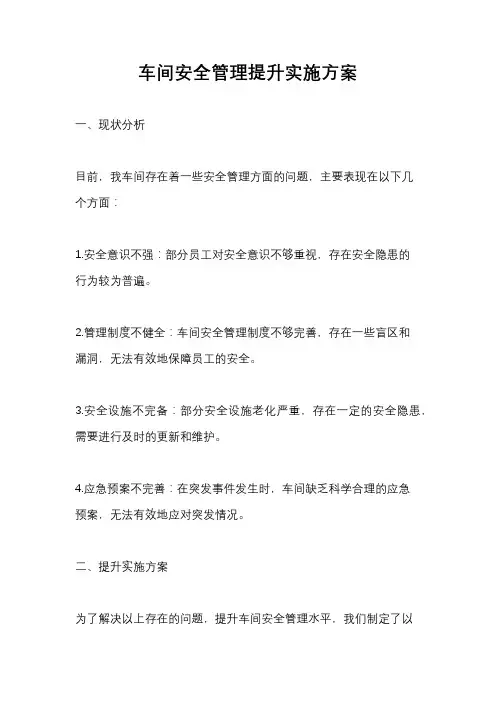 车间安全管理提升实施方案