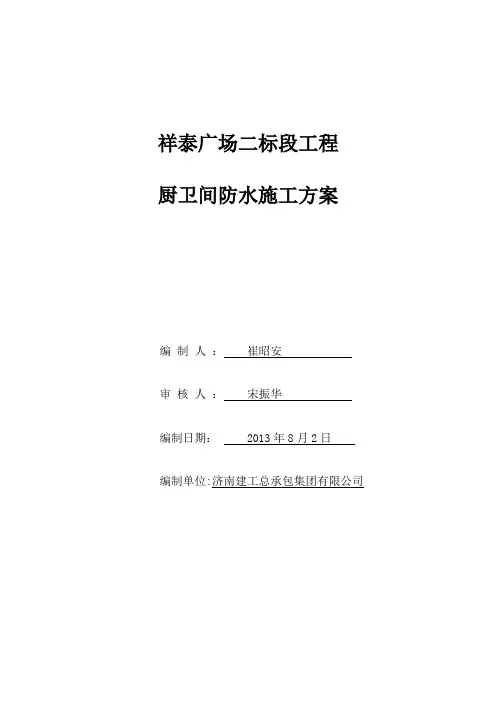 厨卫间防水施工方案