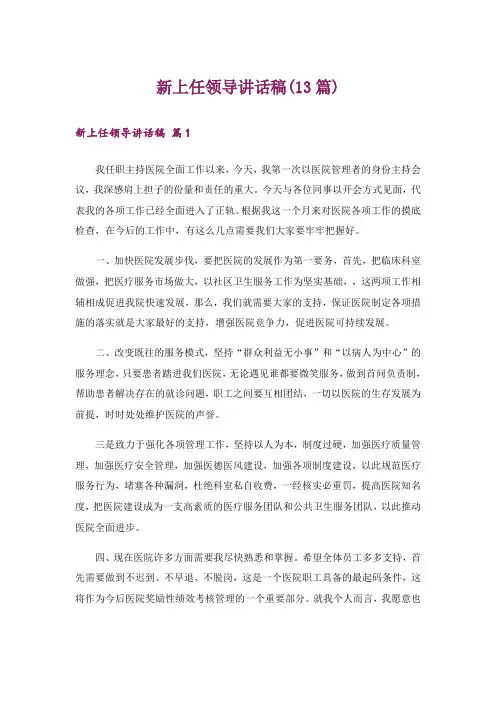 新上任领导讲话稿(13篇)_1