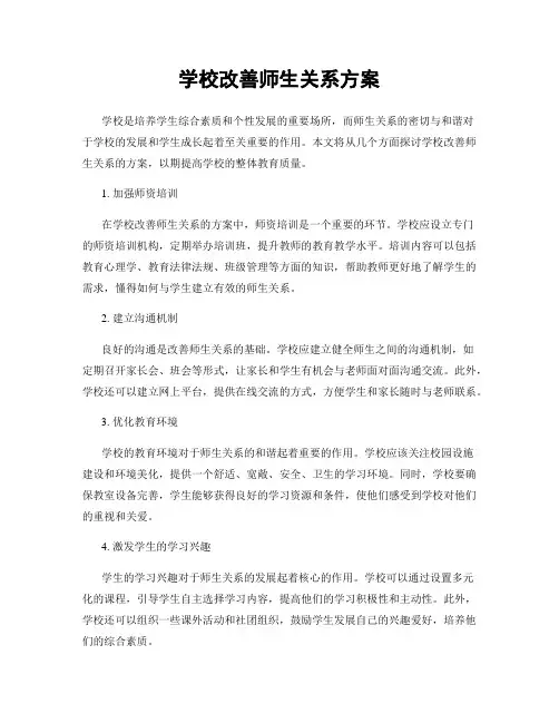 学校改善师生关系方案