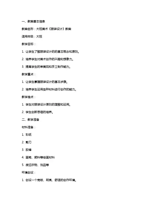 大班美术《服装设计》教案