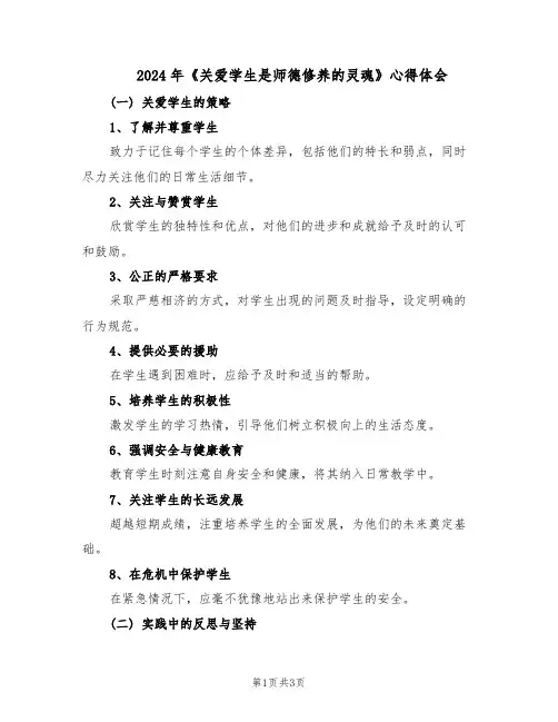 2024年《关爱学生是师德修养的灵魂》心得体会（二篇）
