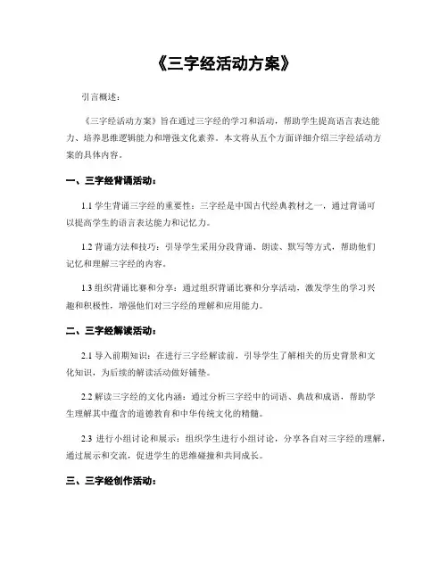 《三字经活动方案》
