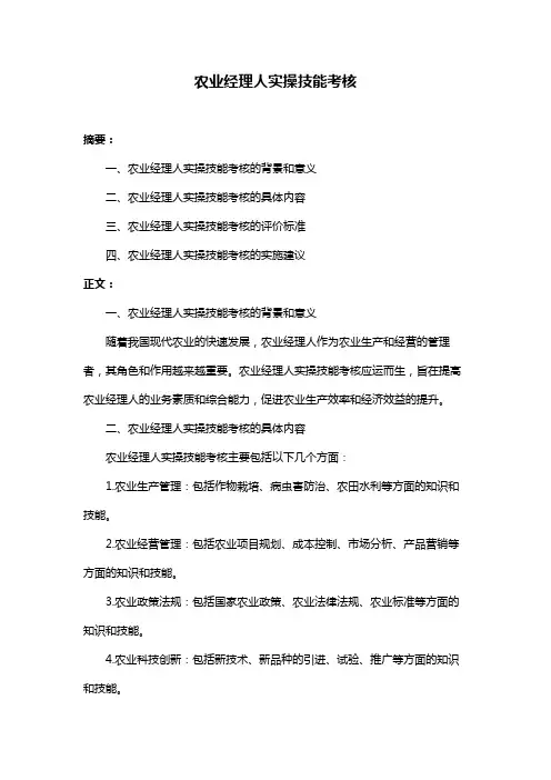 农业经理人实操技能考核