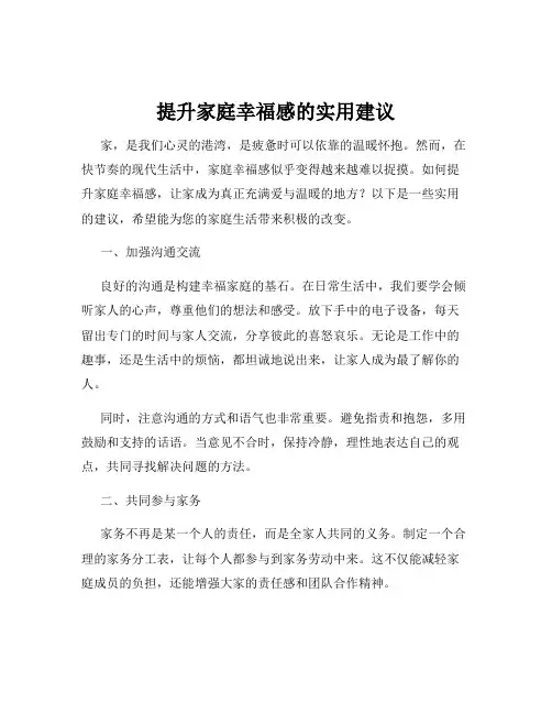 提升家庭幸福感的实用建议