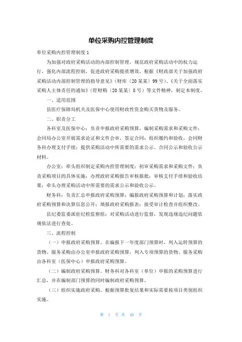 单位采购内控管理制度