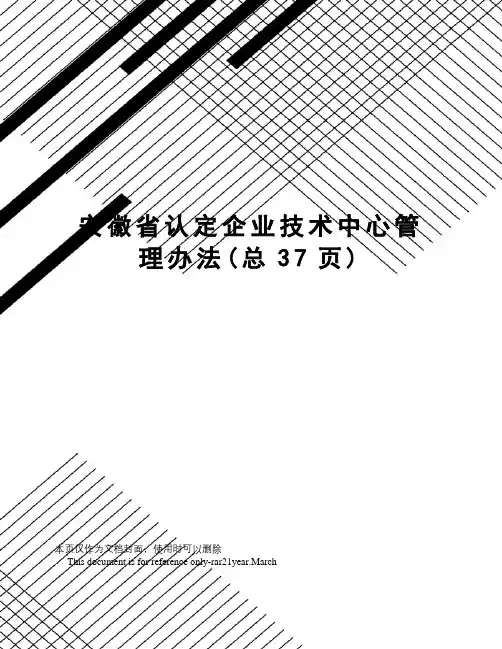 安徽省认定企业技术中心管理办法