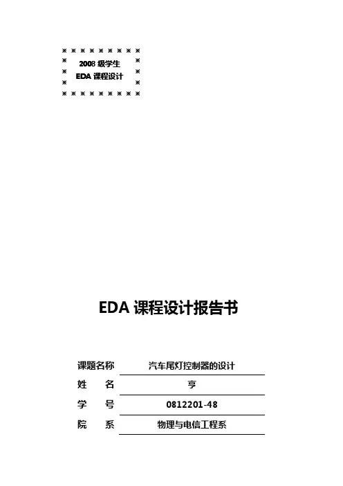 汽车尾灯控制器的设计.EDA课程设计汇本