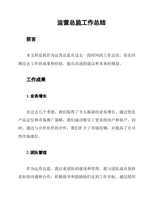 运营总监工作总结