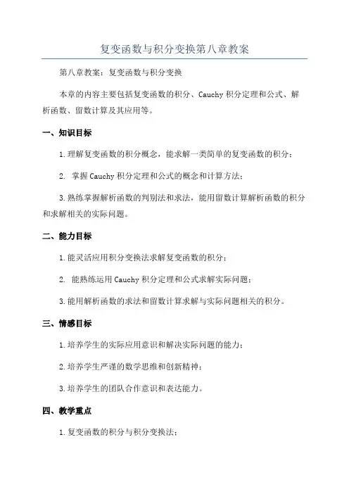 复变函数与积分变换第八章教案