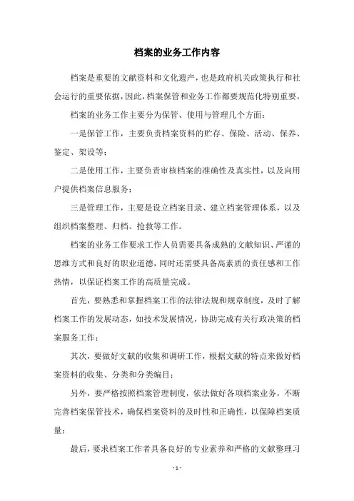 档案的业务工作内容