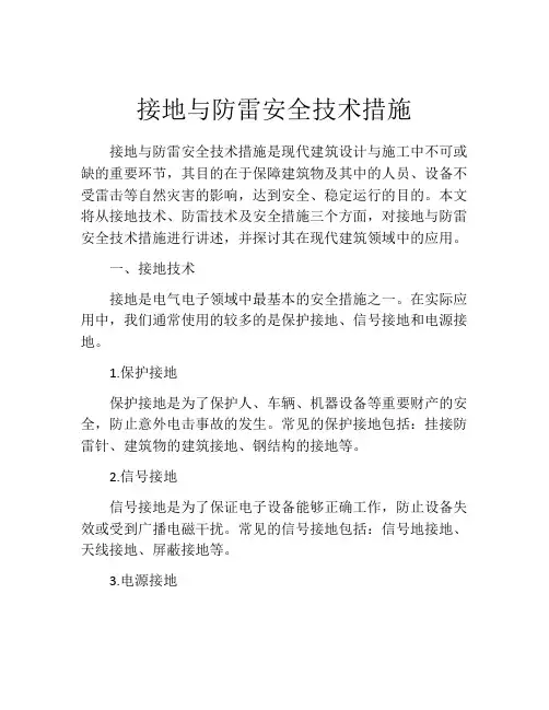 接地与防雷安全技术措施