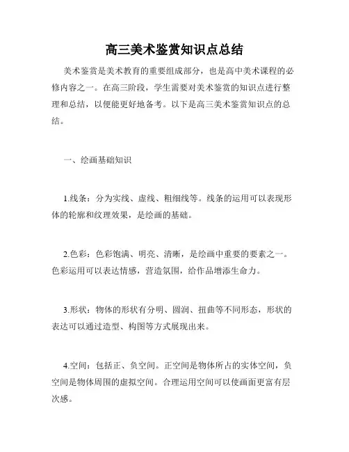 高三美术鉴赏知识点总结