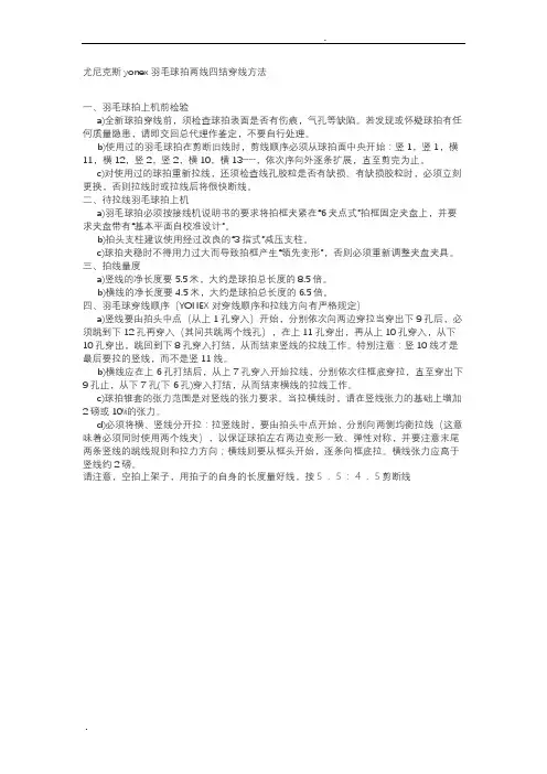尤尼克斯yonex羽毛球拍两线四结穿线方法