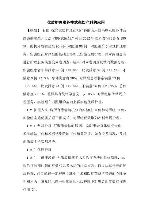 优质护理服务模式在妇产科的应用