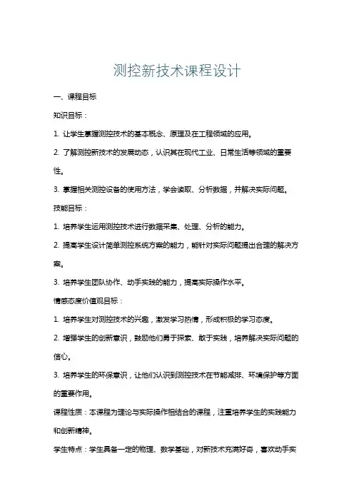 测控新技术课程设计