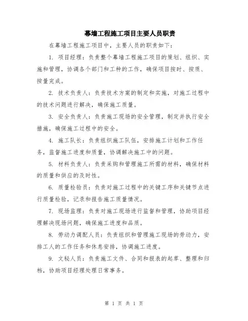 幕墙工程施工项目主要人员职责