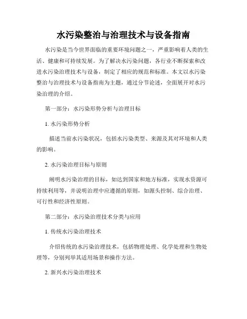 水污染整治与治理技术与设备指南